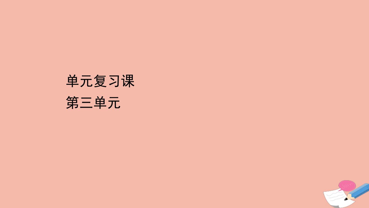 高中历史第三单元北魏孝文帝改革单元复习课课件新人教版选修1