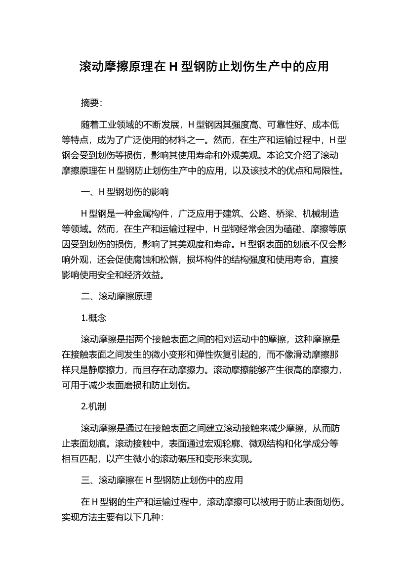 滚动摩擦原理在H型钢防止划伤生产中的应用