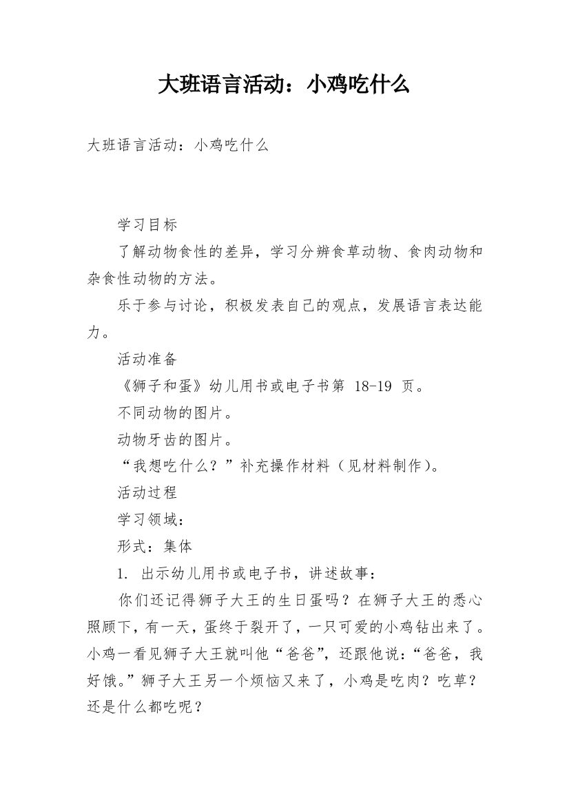 大班语言活动：小鸡吃什么