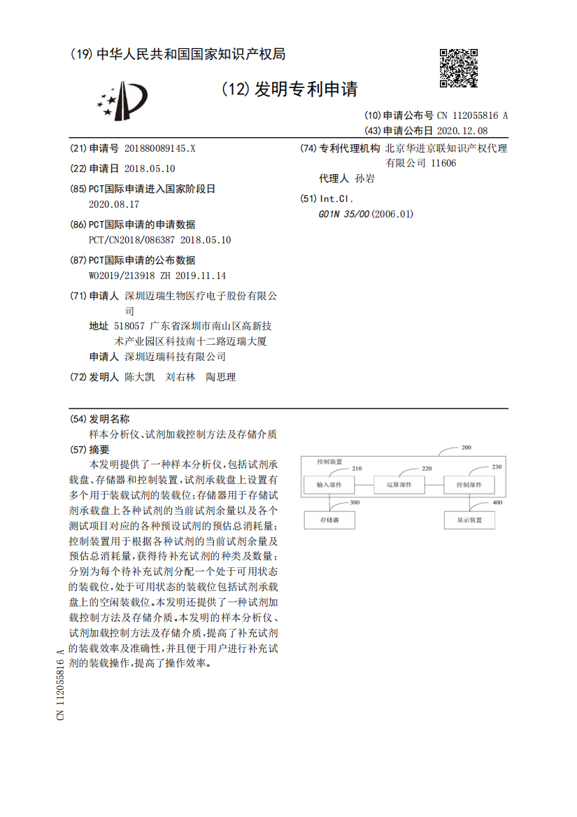 样本分析仪、试剂加载控制方法及存储介质