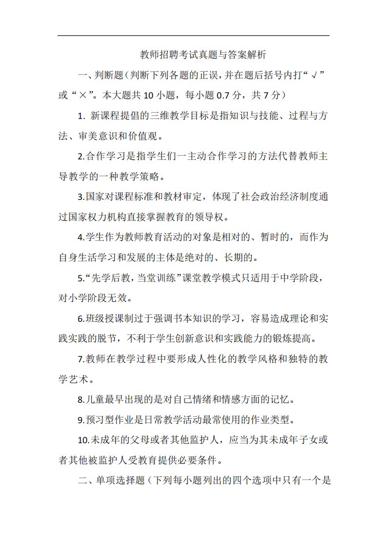 最新教师招聘考试真题与答案解析