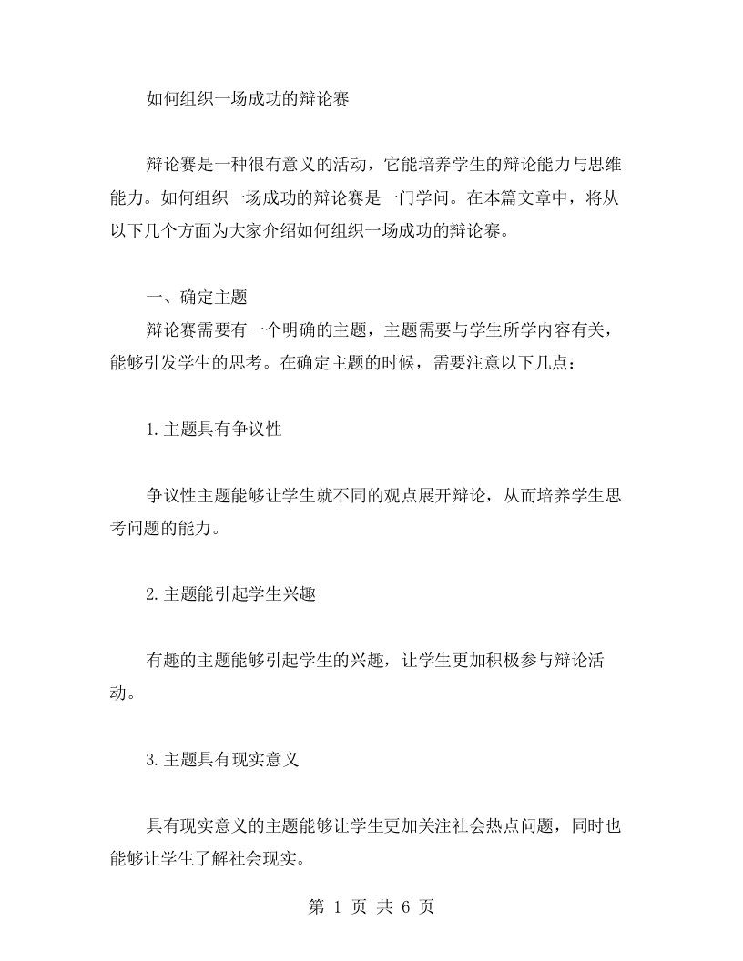 小小辩论赛大班教案——如何组织一场成功的辩论赛