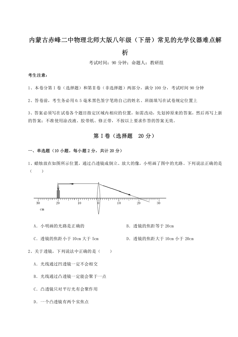 考点解析内蒙古赤峰二中物理北师大版八年级（下册）常见的光学仪器难点解析A卷（附答案详解）