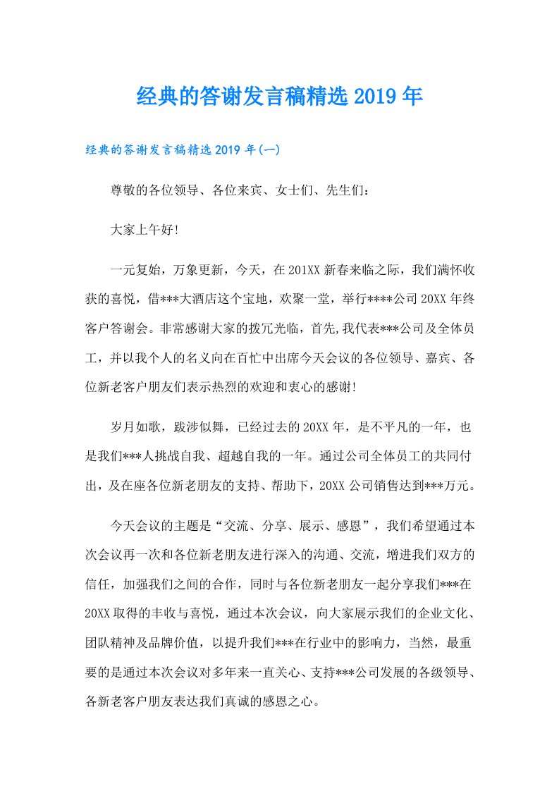 经典的答谢发言稿精选