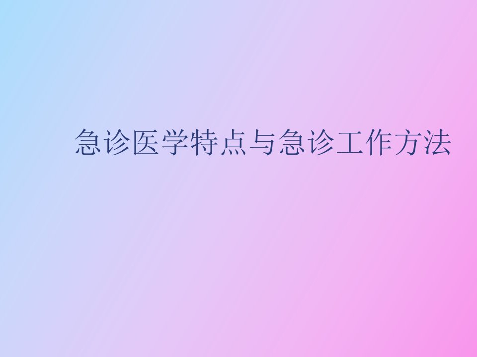 急诊医学特点与急诊诊治体会