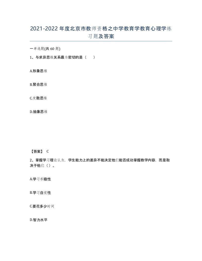 2021-2022年度北京市教师资格之中学教育学教育心理学练习题及答案