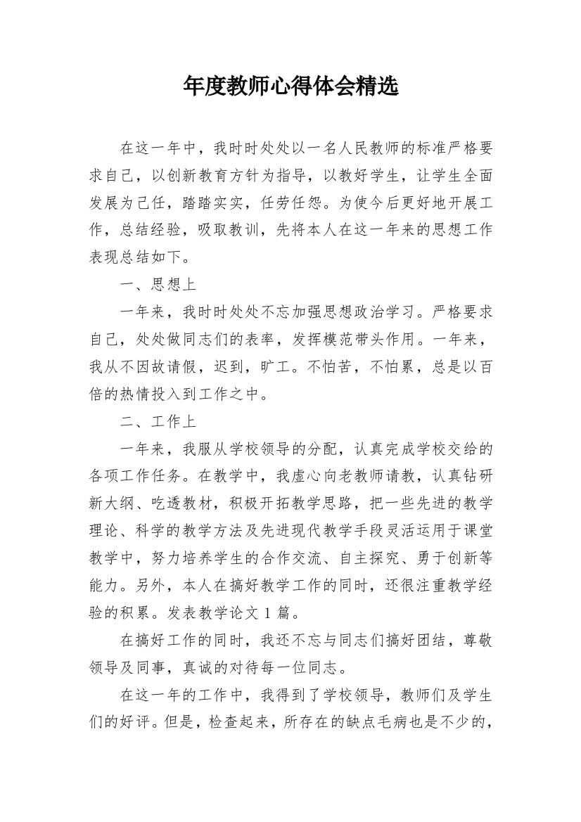 年度教师心得体会精选