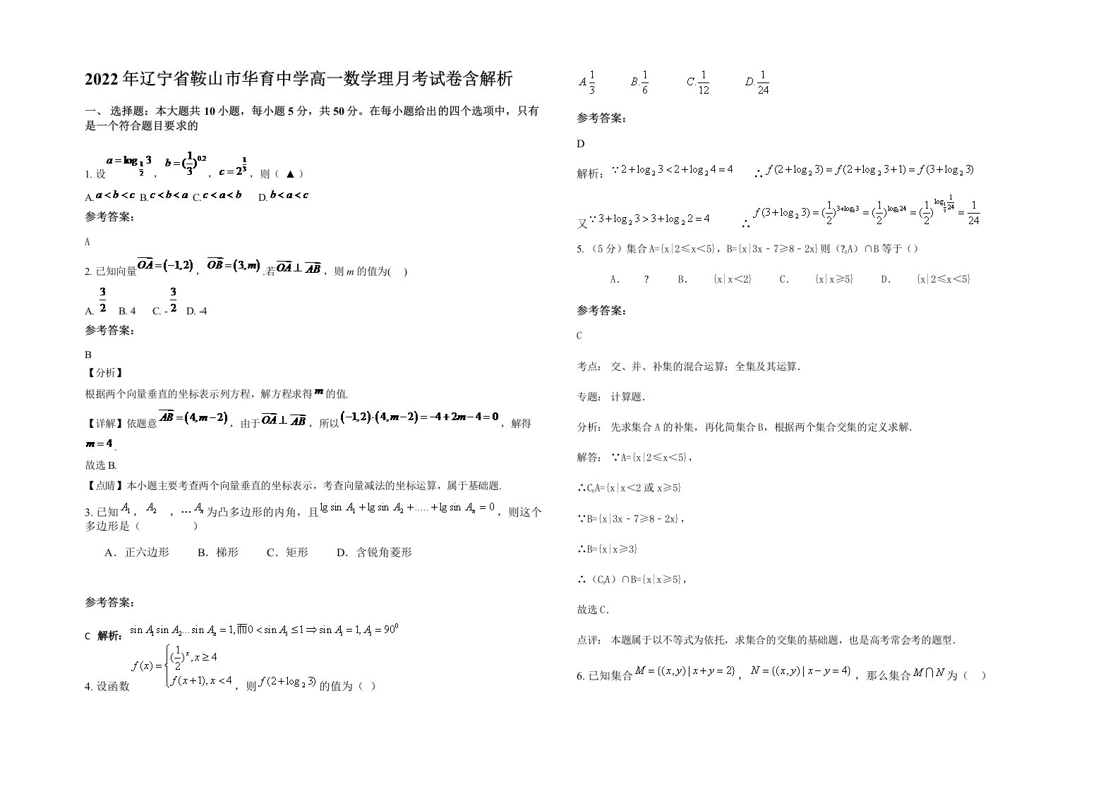 2022年辽宁省鞍山市华育中学高一数学理月考试卷含解析