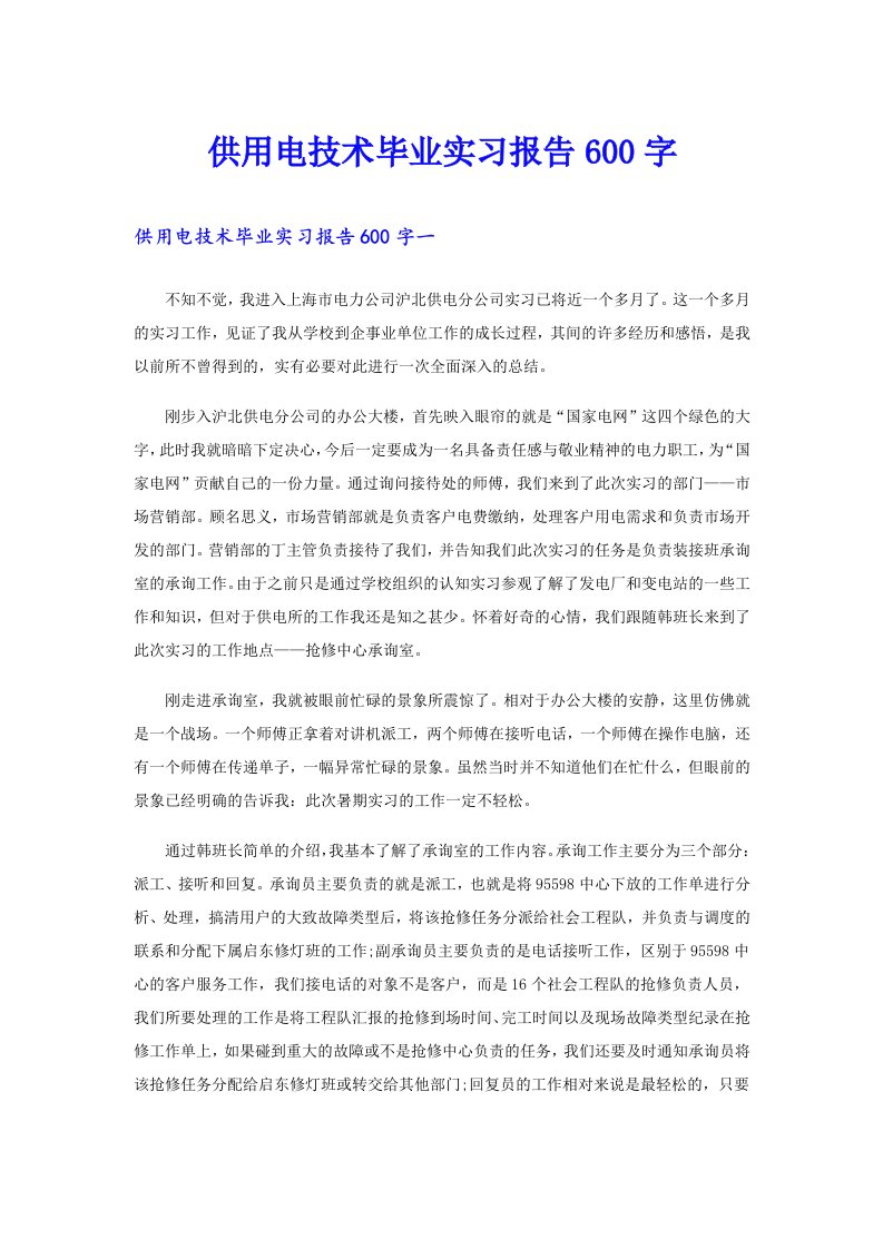 供用电技术毕业实习报告600字