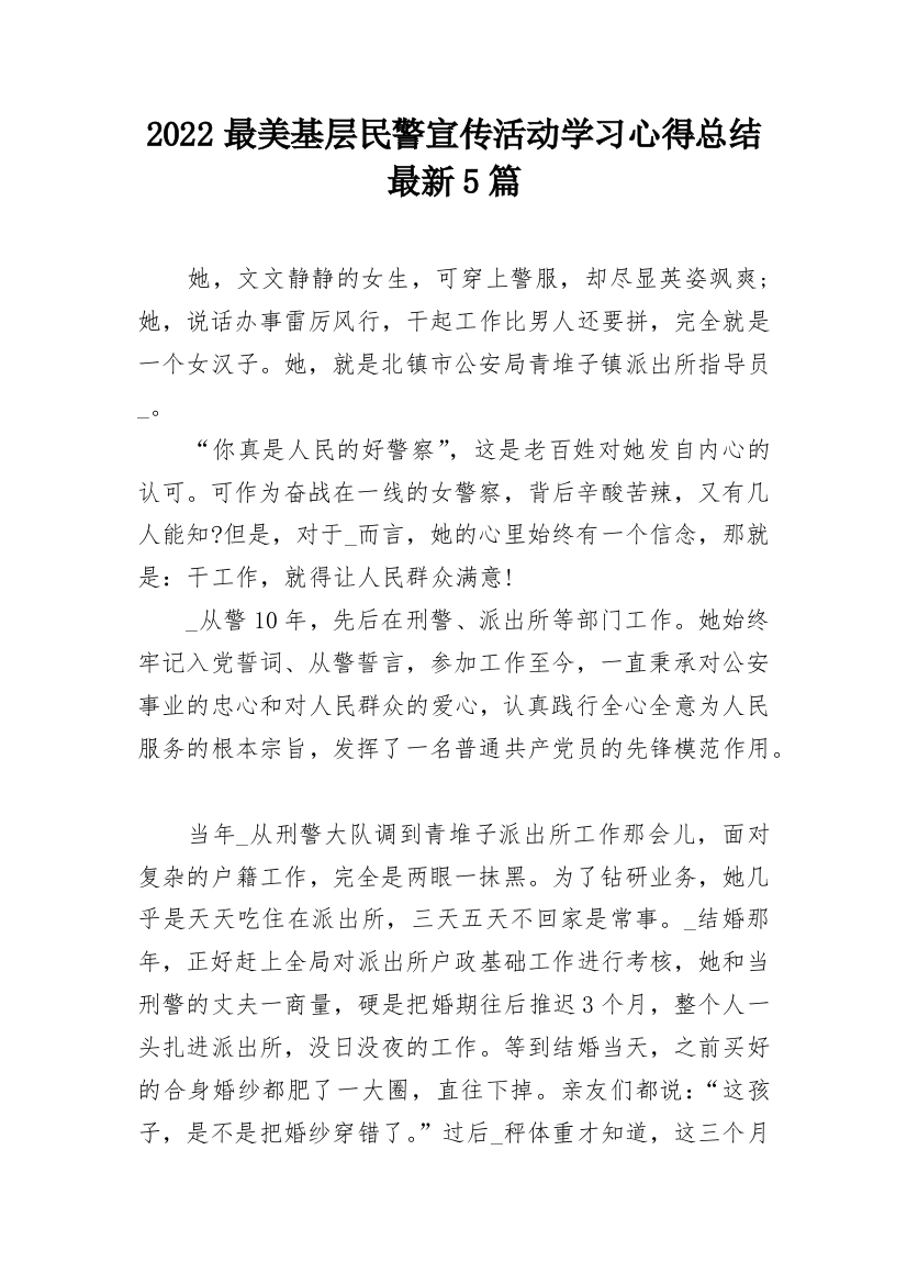 2022最美基层民警宣传活动学习心得总结最新5篇