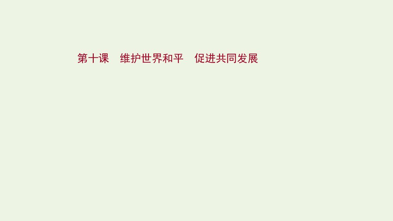 2022版高考政治一轮复习第四单元当代国际社会第十课维护世界和平促进共同发展课件新人教版必修2