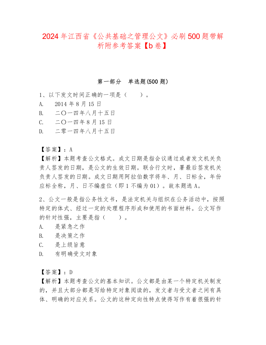 2024年江西省《公共基础之管理公文》必刷500题带解析附参考答案【b卷】