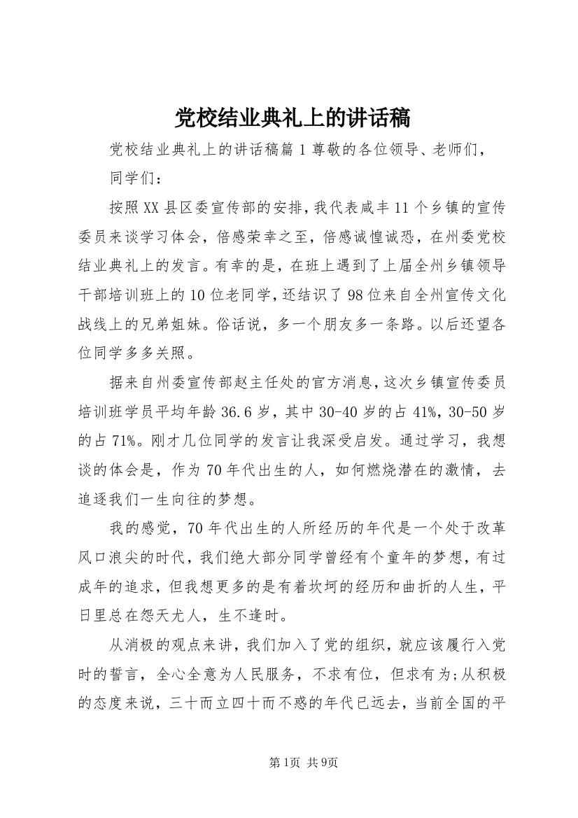 党校结业典礼上的讲话稿