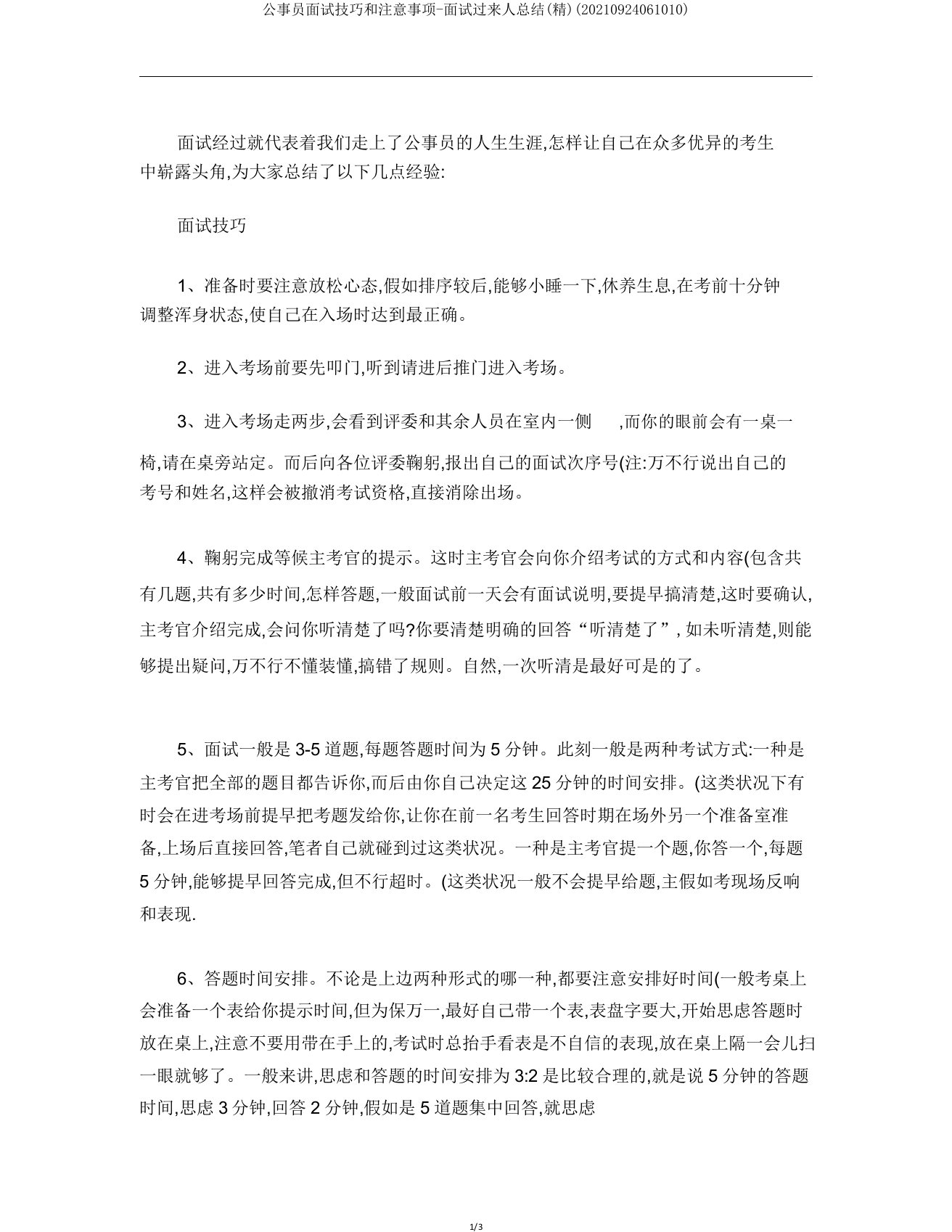 公务员面试技巧和注意事项面试过来人总结