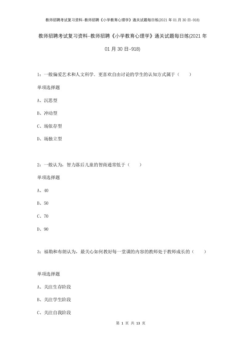 教师招聘考试复习资料-教师招聘小学教育心理学通关试题每日练2021年01月30日-918