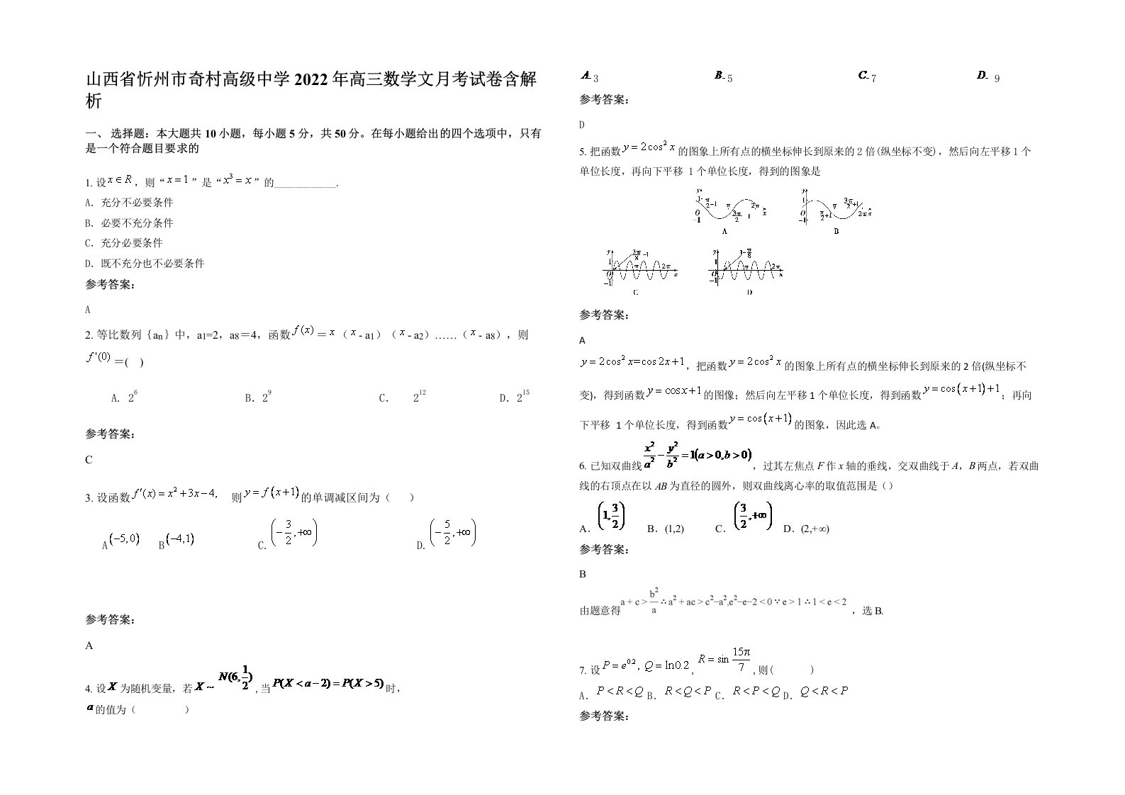 山西省忻州市奇村高级中学2022年高三数学文月考试卷含解析