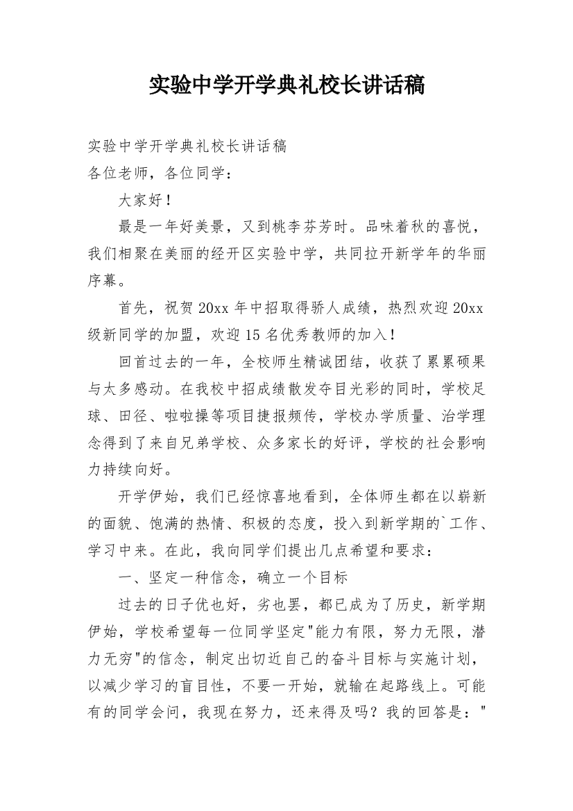 实验中学开学典礼校长讲话稿