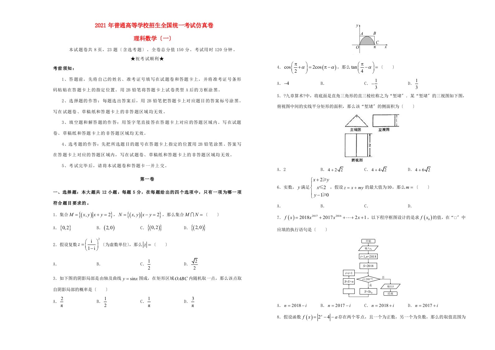 招生全国统一考试高三数学仿真卷(一)理