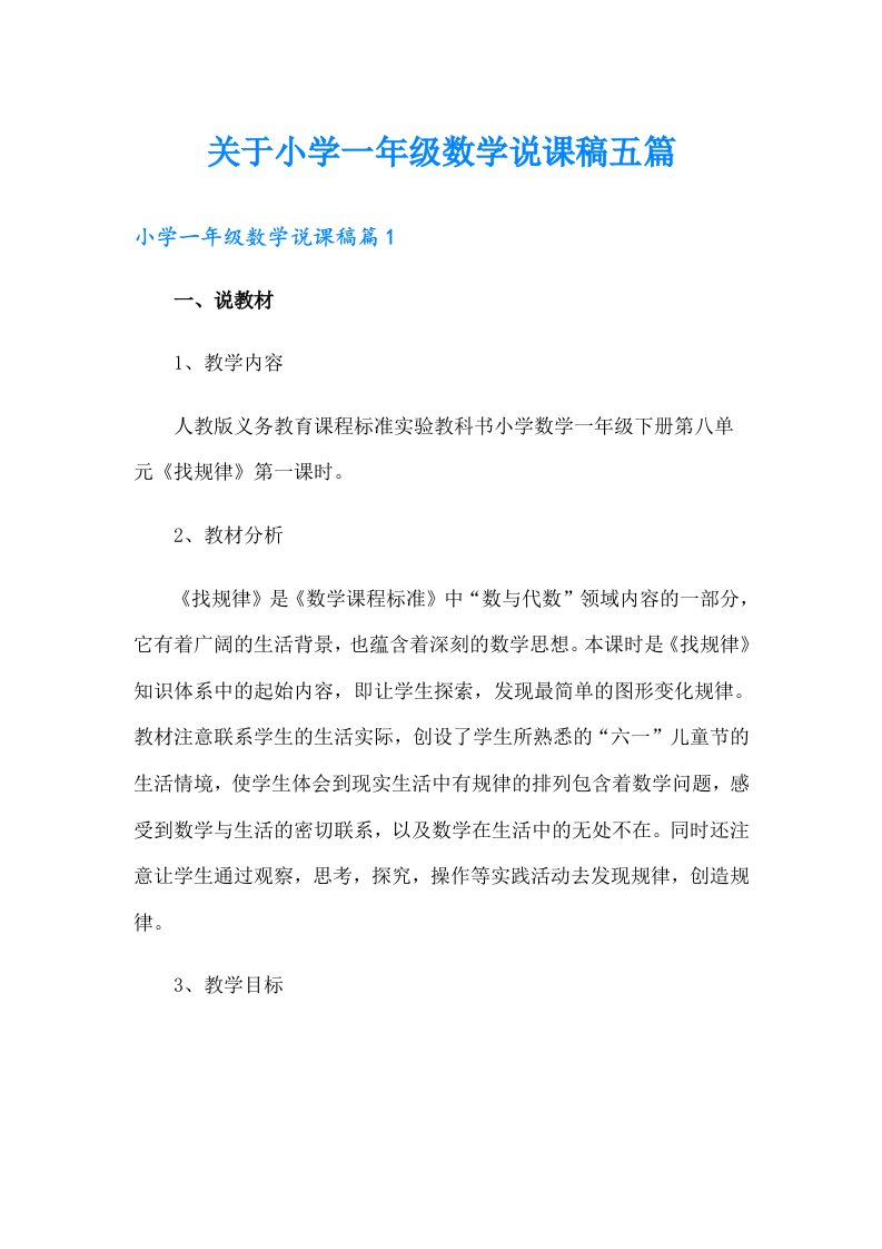 关于小学一年级数学说课稿五篇