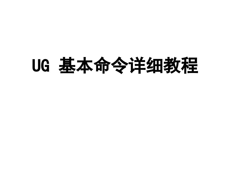 UG基本命令详细教程