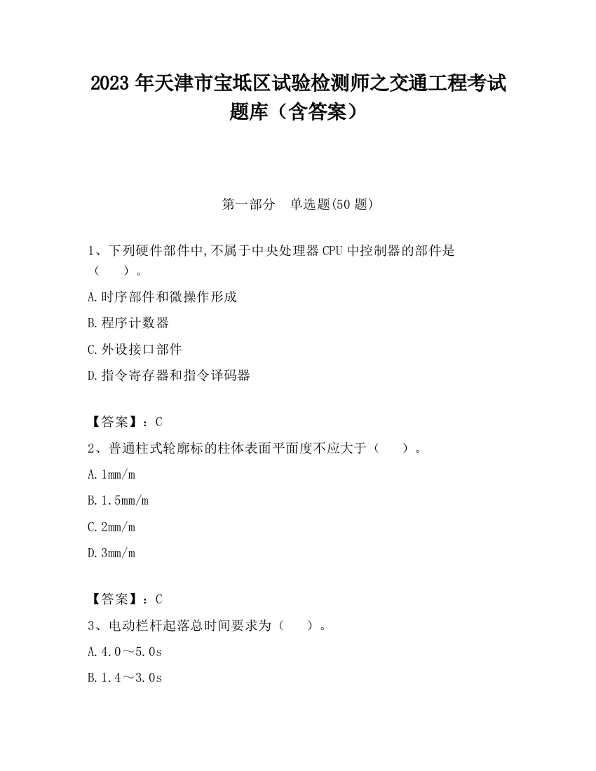 2023年天津市宝坻区试验检测师之交通工程考试题库（含答案）