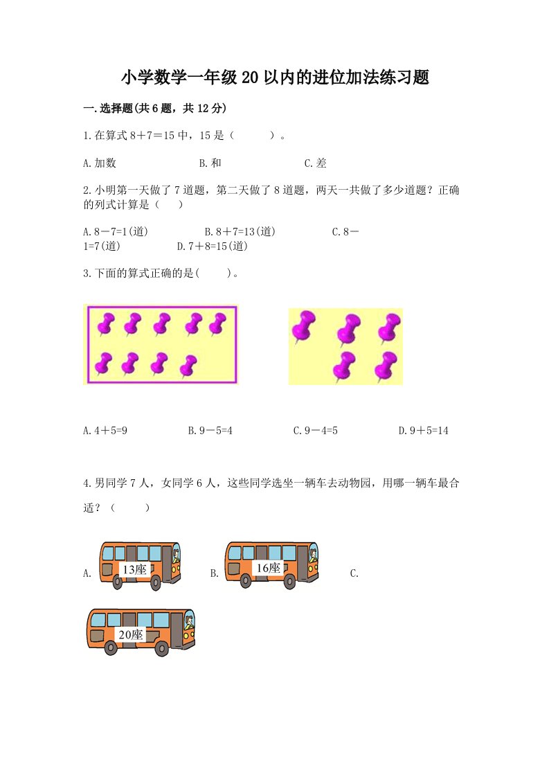 小学数学一年级20以内的进位加法练习题有完整答案