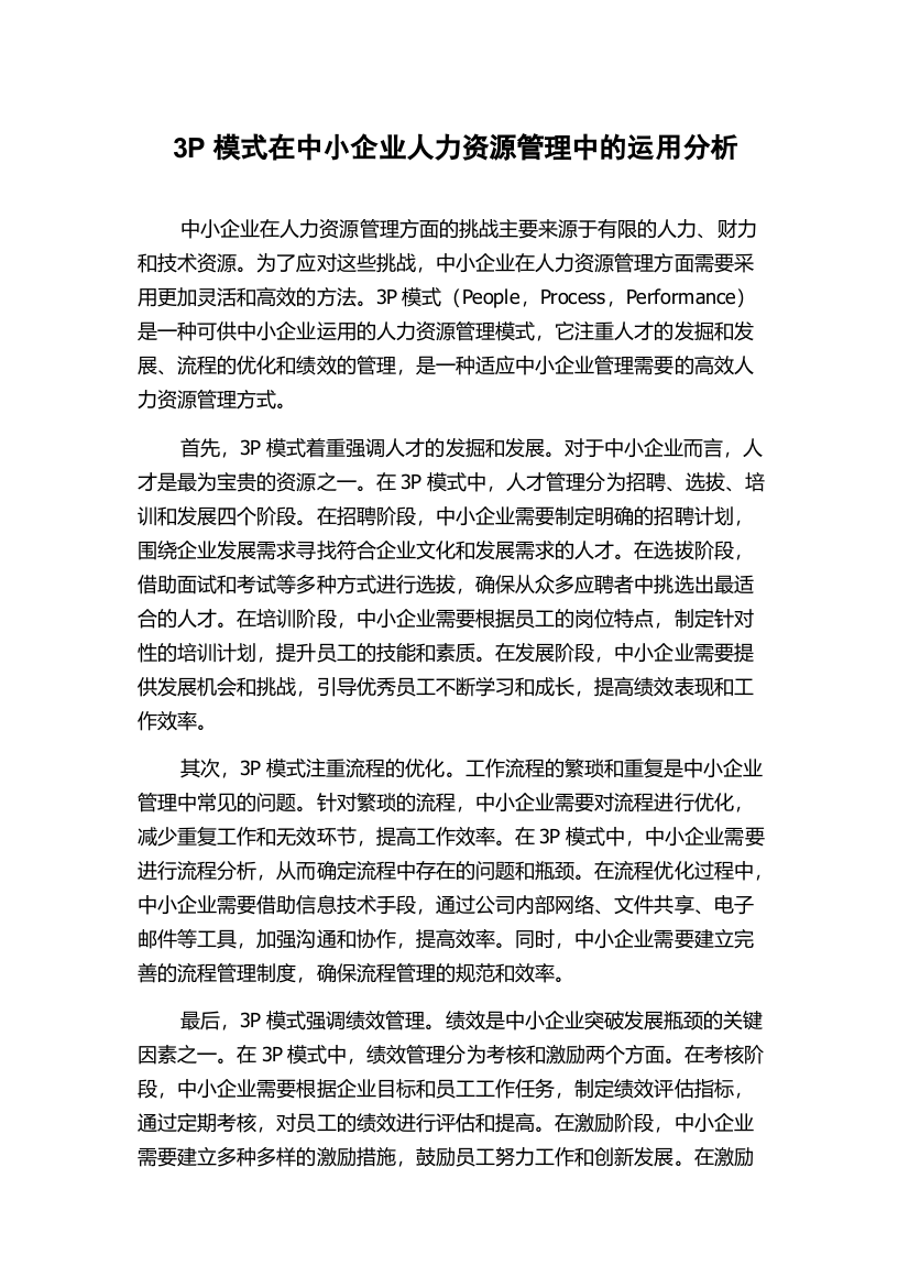 3P模式在中小企业人力资源管理中的运用分析