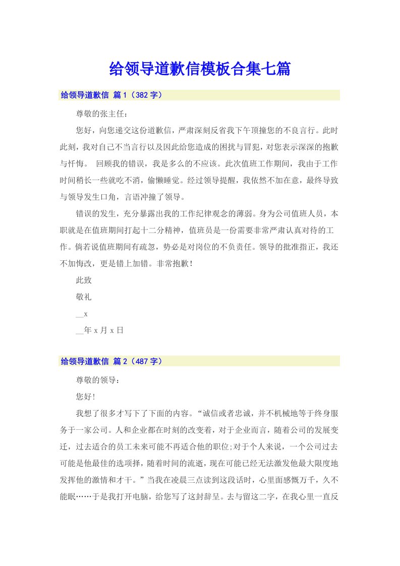 给领导道歉信模板合集七篇