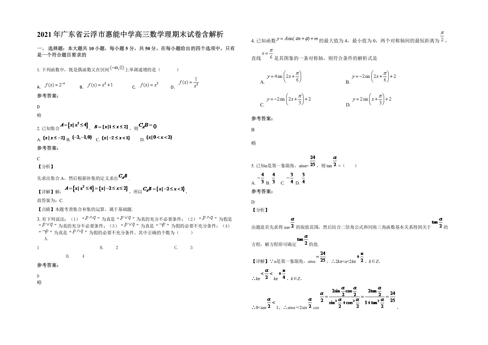 2021年广东省云浮市惠能中学高三数学理期末试卷含解析