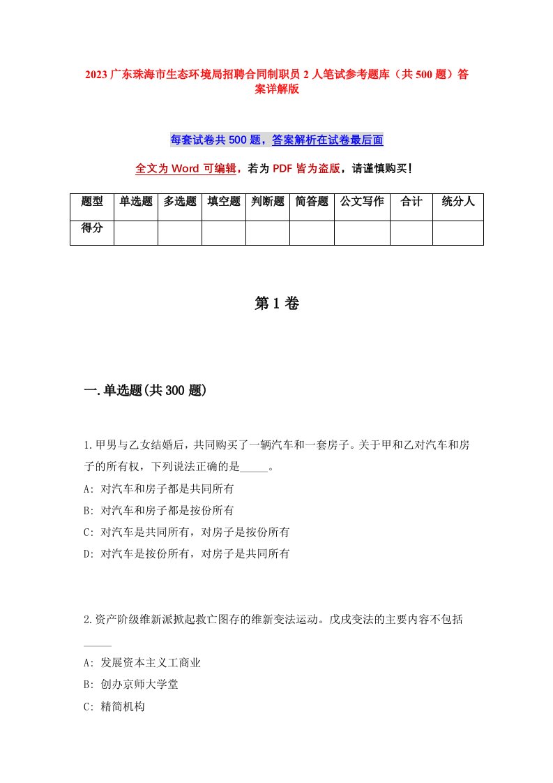 2023广东珠海市生态环境局招聘合同制职员2人笔试参考题库（共500题）答案详解版