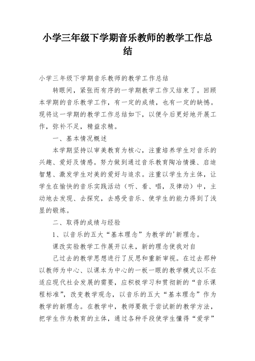 小学三年级下学期音乐教师的教学工作总结