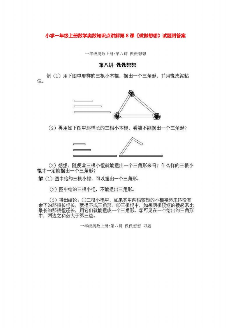 小学一年级上册数学奥数知识点讲解第8课《做做想想》试题附答案