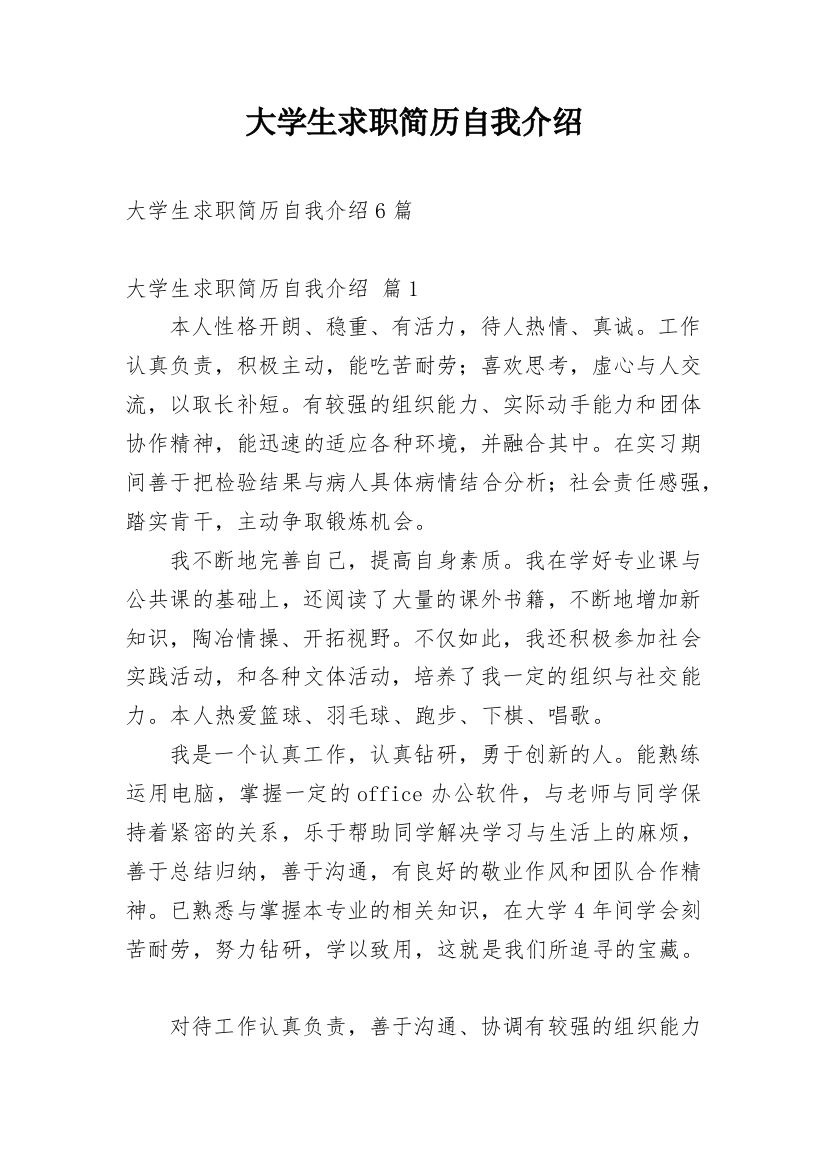 大学生求职简历自我介绍_14