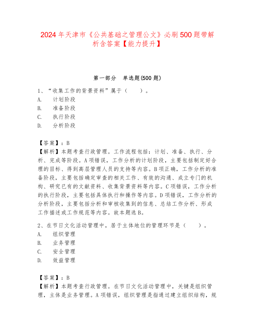 2024年天津市《公共基础之管理公文》必刷500题带解析含答案【能力提升】