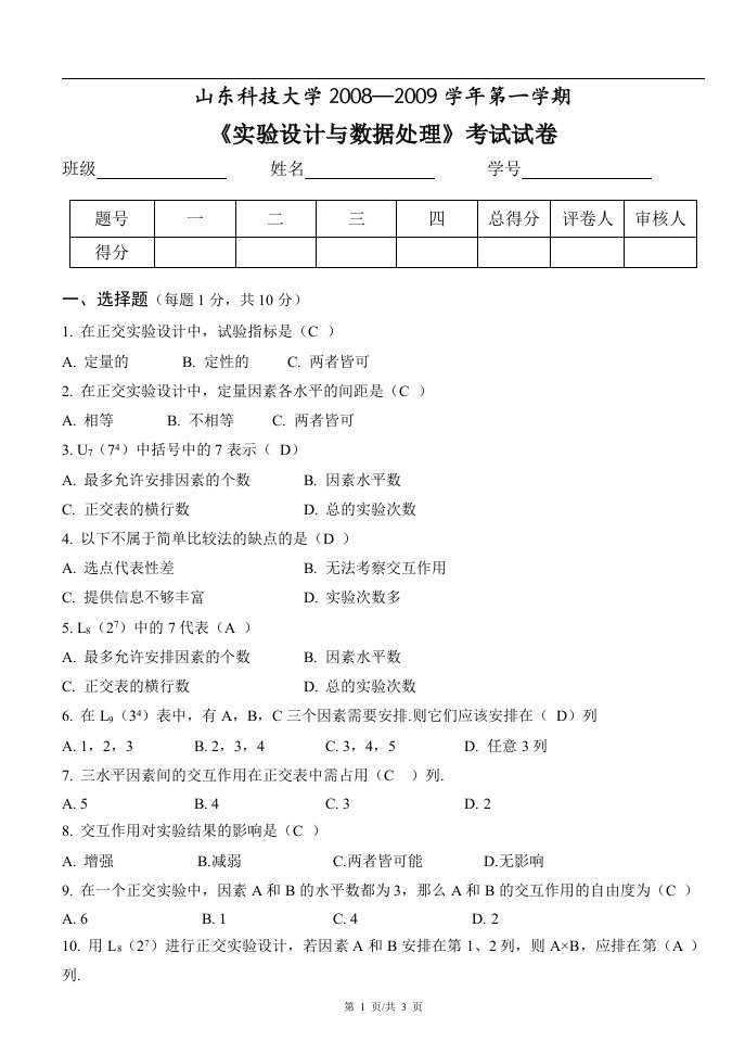 实验设计与数据处理试卷(化工)