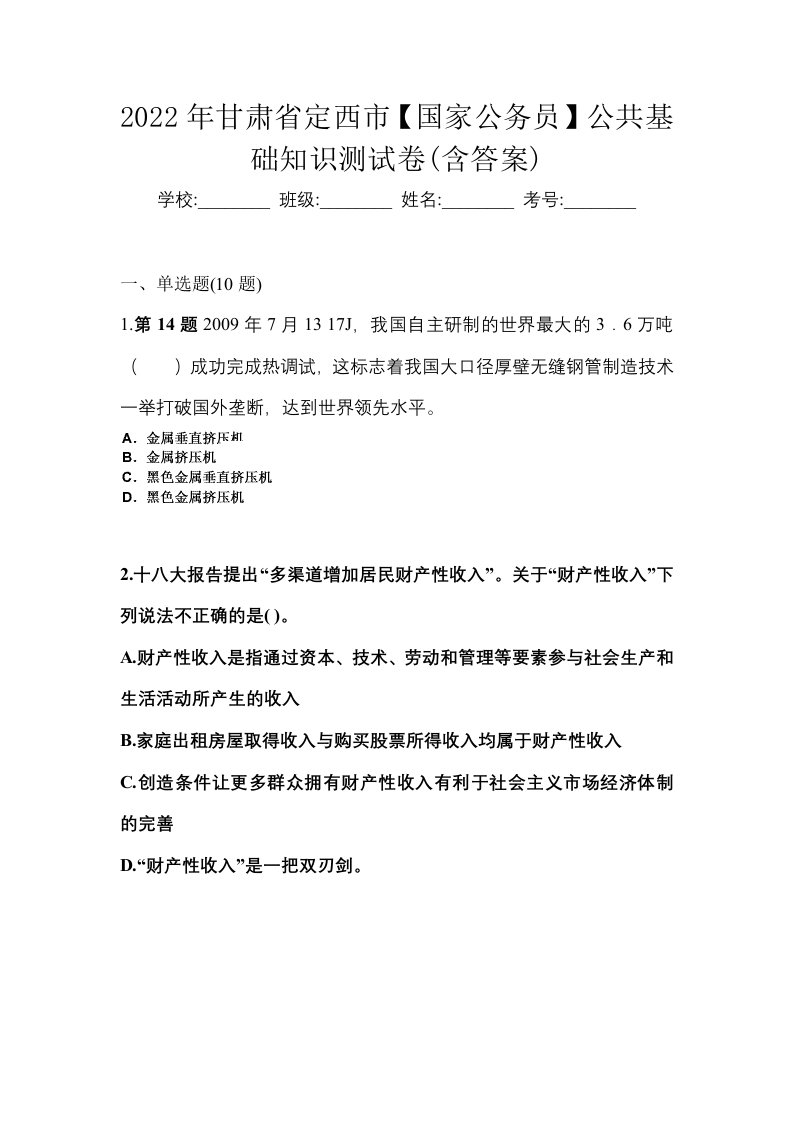 2022年甘肃省定西市国家公务员公共基础知识测试卷含答案