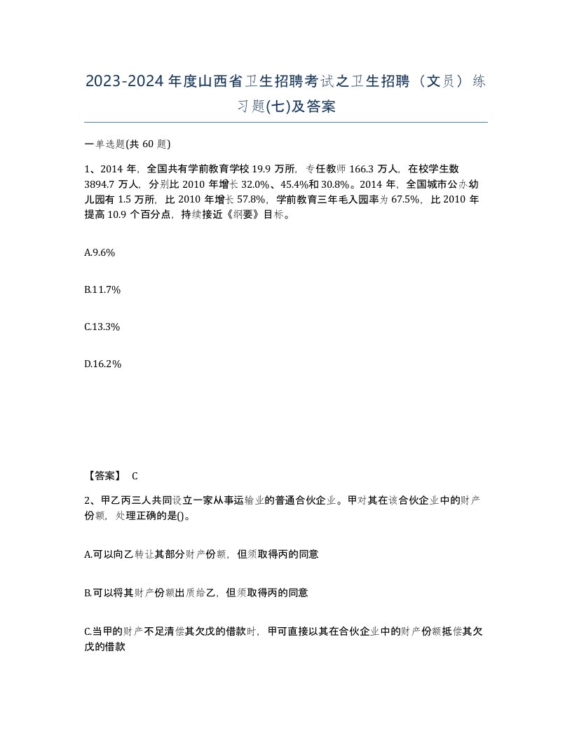 2023-2024年度山西省卫生招聘考试之卫生招聘文员练习题七及答案