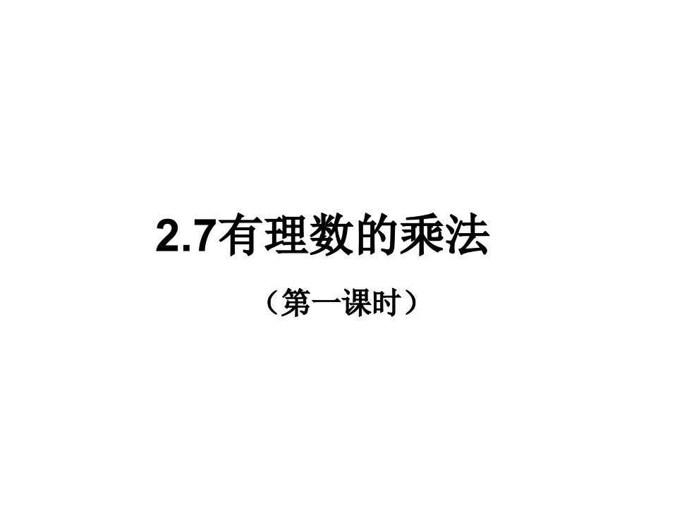 山东省东平县斑鸠店镇中学六年级数学上册