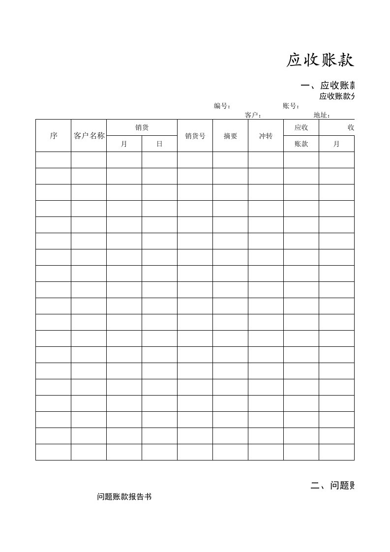 应收账款管理表格