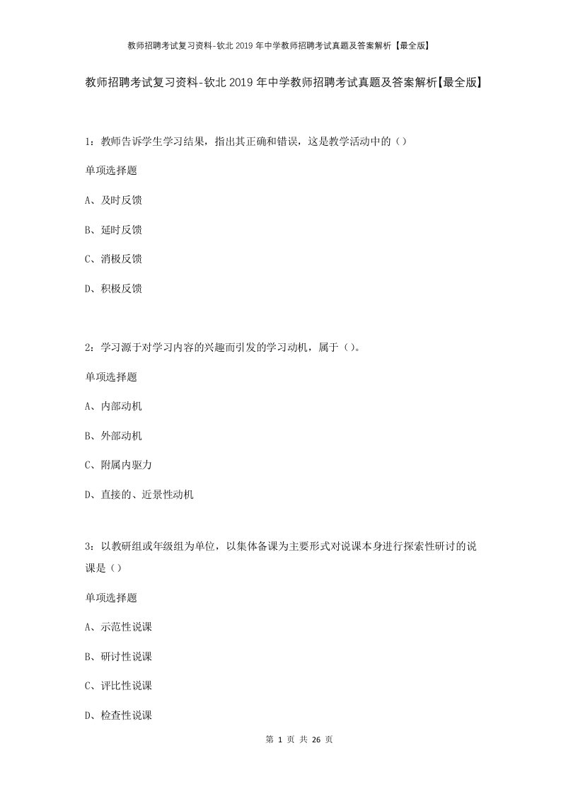 教师招聘考试复习资料-钦北2019年中学教师招聘考试真题及答案解析最全版