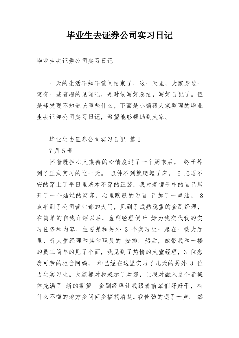 毕业生去证券公司实习日记