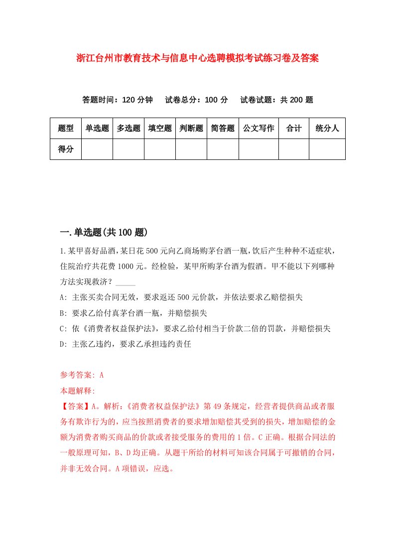 浙江台州市教育技术与信息中心选聘模拟考试练习卷及答案第3版