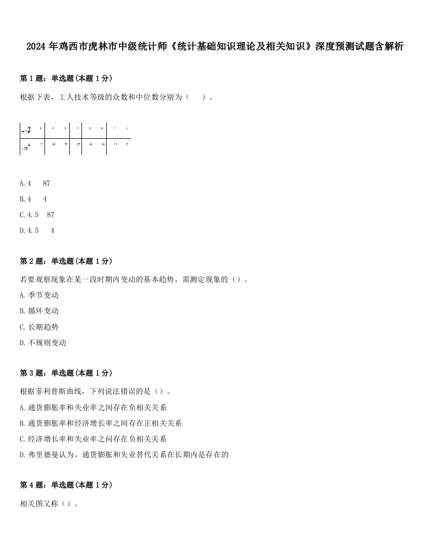 2024年鸡西市虎林市中级统计师《统计基础知识理论及相关知识》深度预测试题含解析