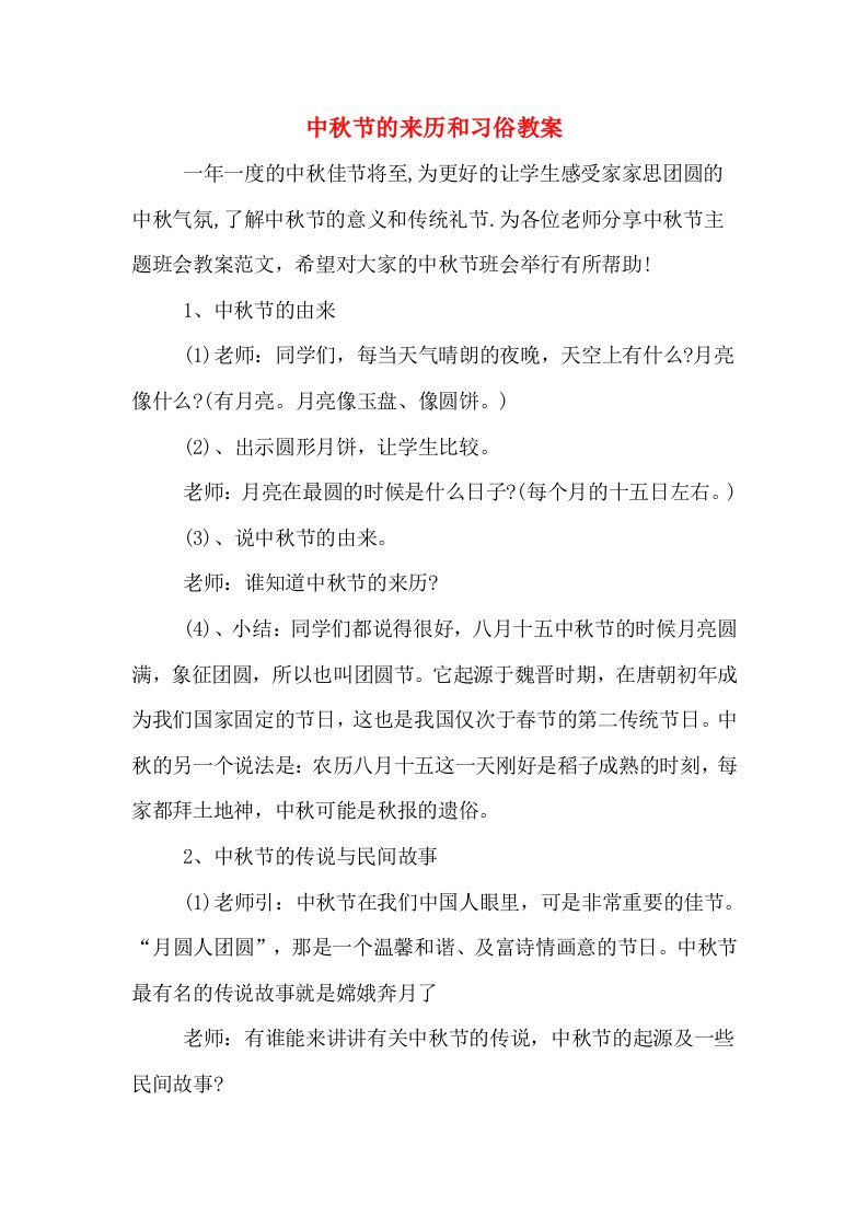 中秋节的来历和习俗教案