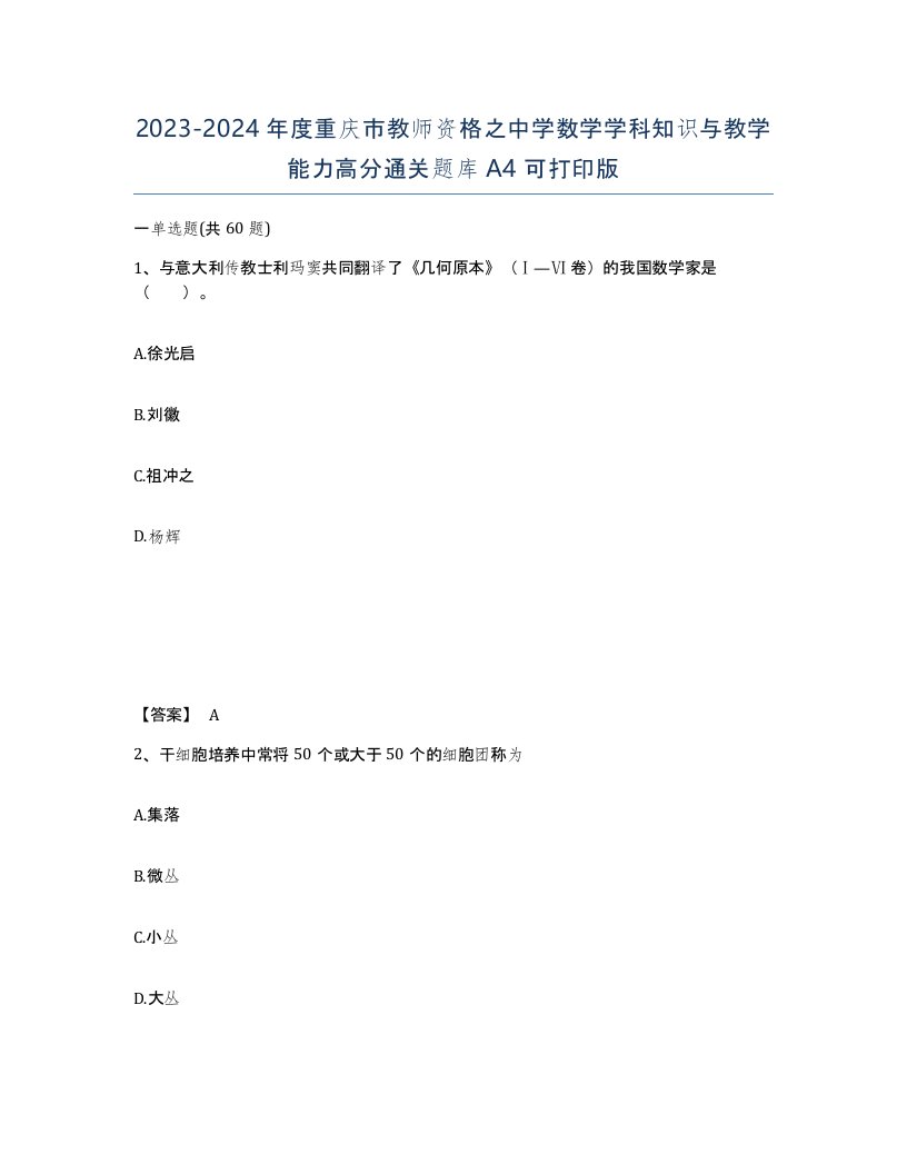 2023-2024年度重庆市教师资格之中学数学学科知识与教学能力高分通关题库A4可打印版