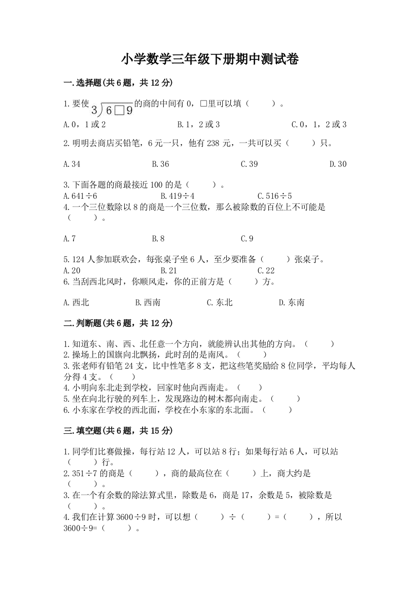 小学数学三年级下册期中测试卷含完整答案（名师系列）