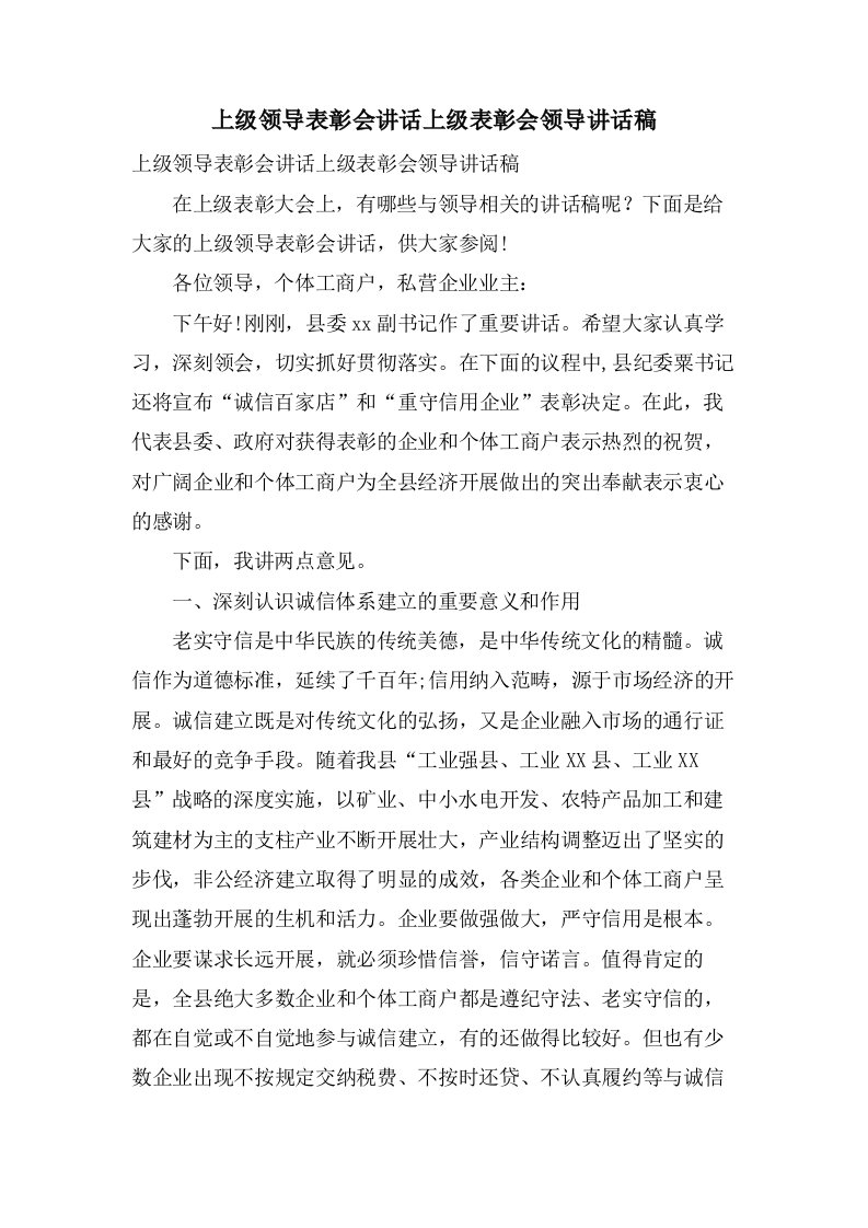 上级领导表彰会讲话上级表彰会领导讲话稿