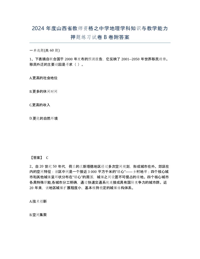 2024年度山西省教师资格之中学地理学科知识与教学能力押题练习试卷B卷附答案