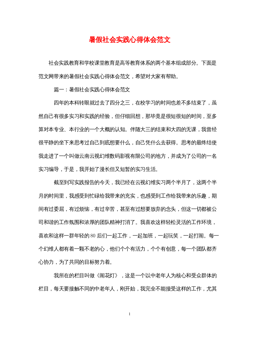 精编暑假社会实践心得体会范文2