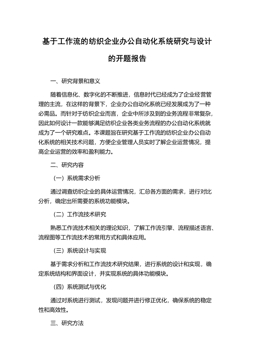 基于工作流的纺织企业办公自动化系统研究与设计的开题报告